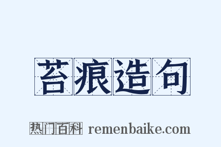 苔痕造句是什么意思的图片